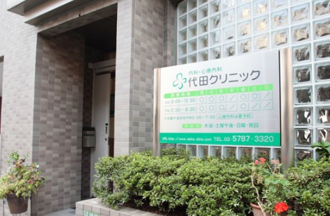 病院　代田クリニック（病院）まで489m