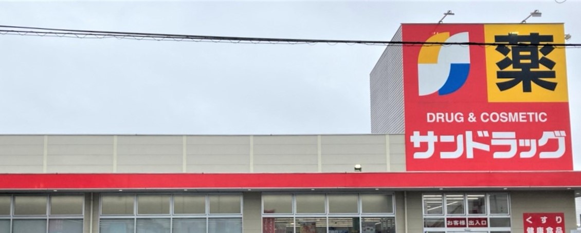 ドラックストア　サンドラッグ 西青木店（ドラッグストア）まで238m