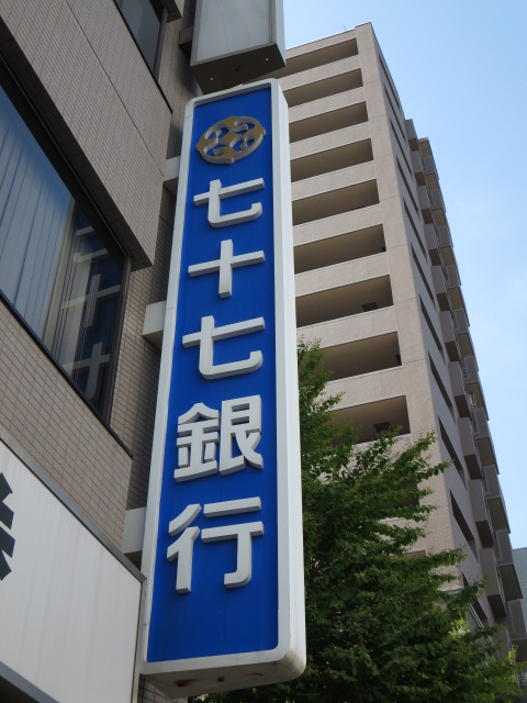 銀行　七十七銀行六丁目支店（銀行）まで254m