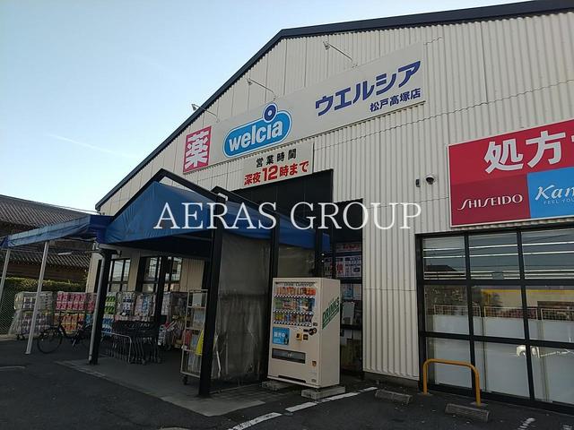 ドラックストア　ウエルシア松戸高塚薬局（ドラッグストア）まで209m