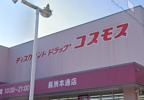 ドラックストア　コスモス長洲本通店（ドラッグストア）まで595m