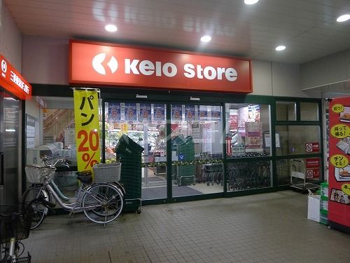 スーパー　京王ストア 稲田堤店（スーパー）まで573m