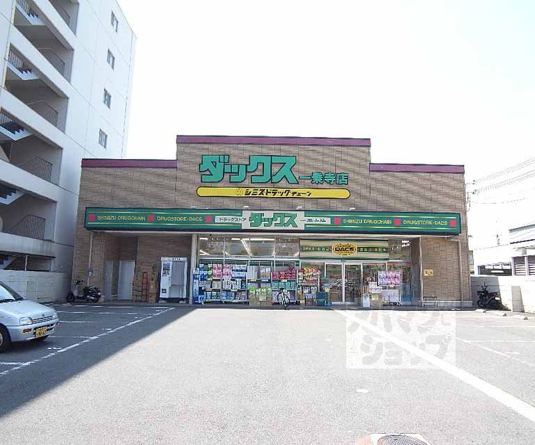 ドラックストア　ダックス一乗寺店（ドラッグストア）まで300m