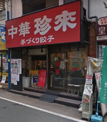 飲食店　珍来（飲食店）まで504m