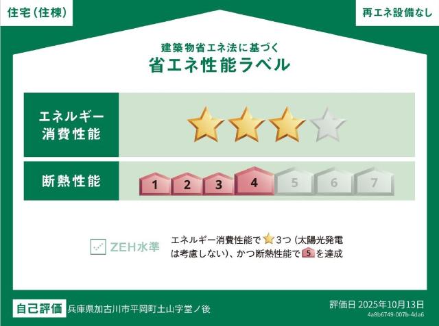 建物外観　省エネ性能ラベル