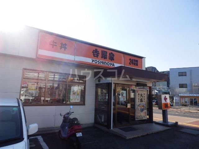 飲食店　吉野家 愛甲石田店（飲食店）まで885m