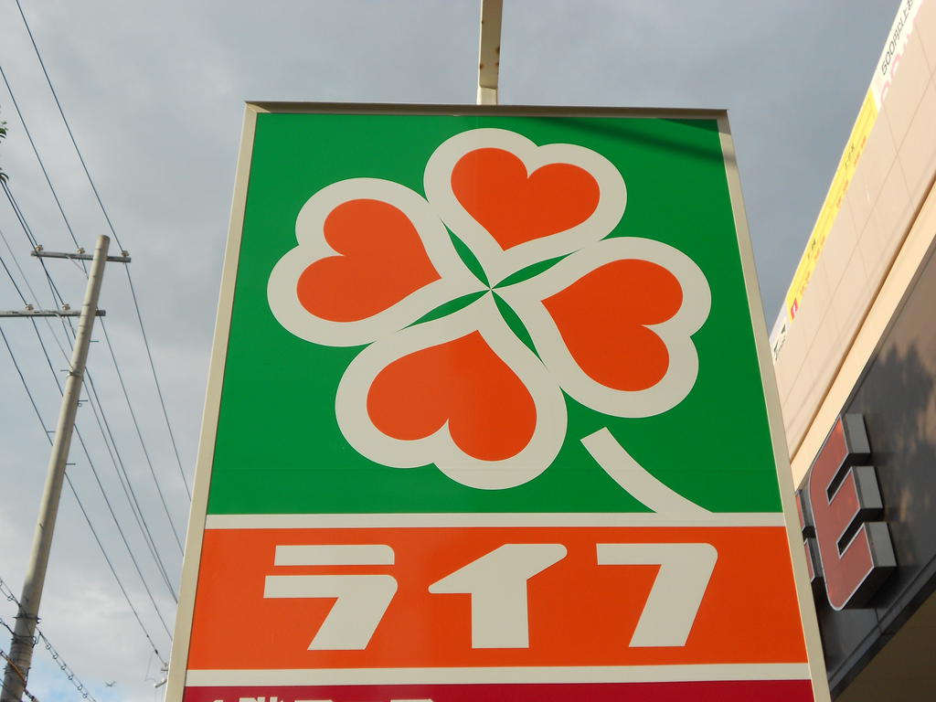 スーパー　ライフ横堤店（スーパー）まで298m