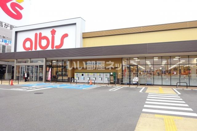 スーパー　albis美幸町店（スーパー）まで590m