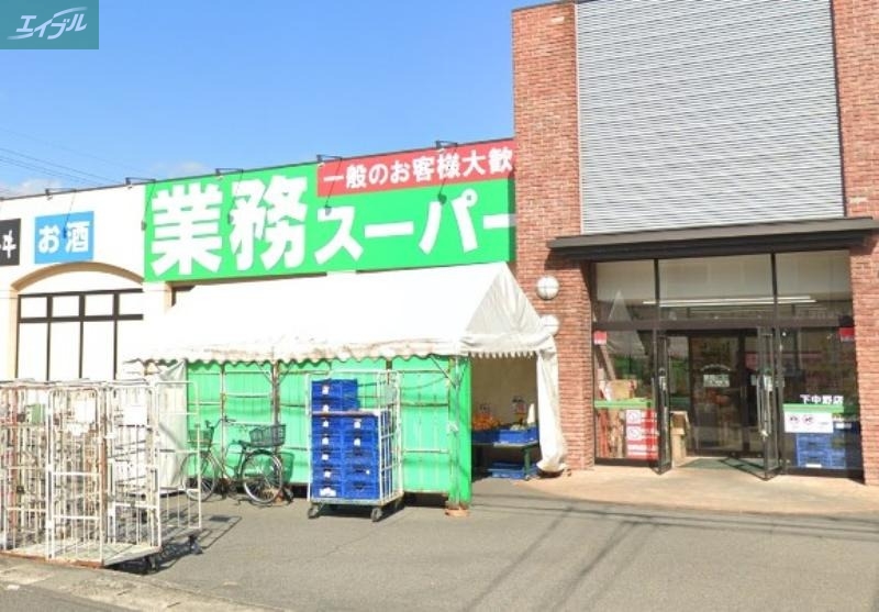 スーパー　業務スーパー下中野店（スーパー）まで886m
