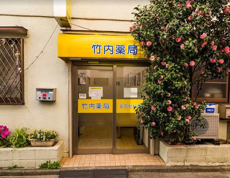 ドラックストア　竹内薬局森下店（ドラッグストア）まで367m
