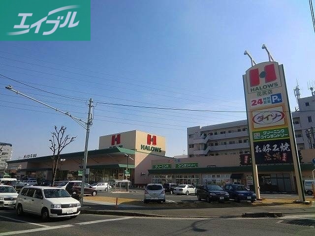 スーパー　ハローズ津高店（スーパー）まで413m