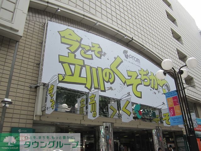 スーパー　マルエツ立川駅北口店（スーパー）まで540m