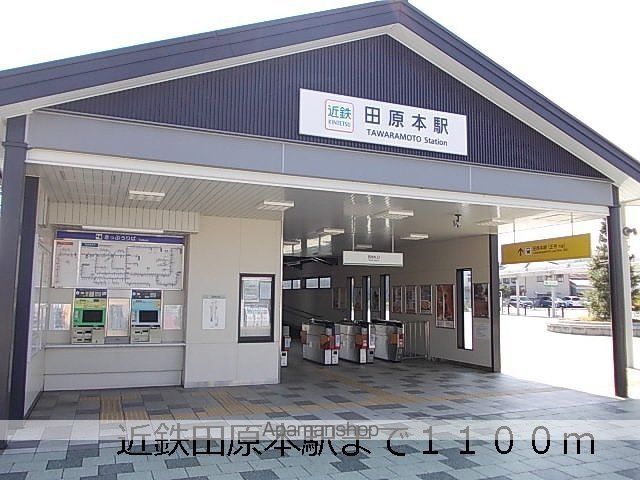 その他　田原本駅様（その他）まで1100m