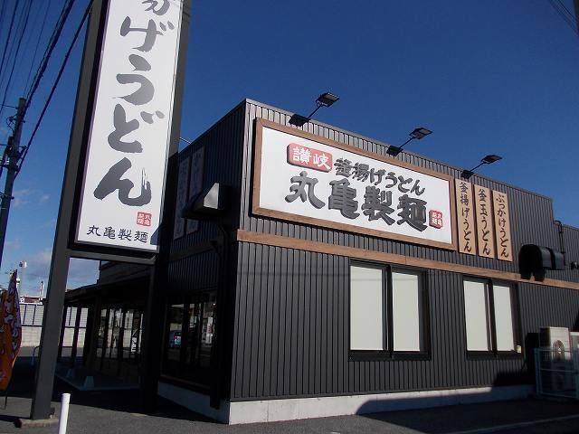 飲食店　丸亀製麺宇都宮（飲食店）まで550m