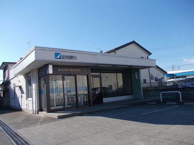 銀行　足利銀行横田出張所(ATM)（銀行）まで650m