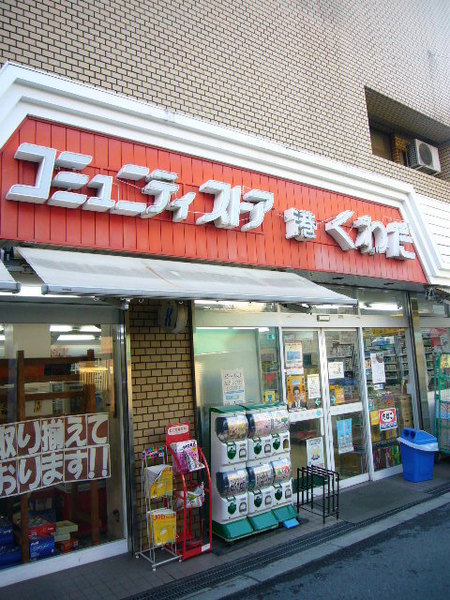コンビニ　コミュニティ・ストアくわだ店（コンビニ）まで473m