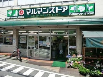 スーパー　マルマンストア参宮橋店（スーパー）まで551m