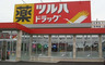 ドラックストア　ツルハドラッグ新宿榎店（ドラッグストア）まで288m