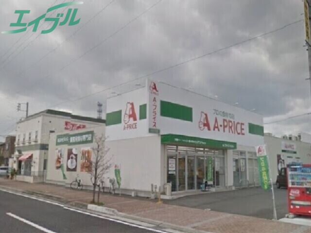 スーパー　A*プライス四日市店（スーパー）まで885m