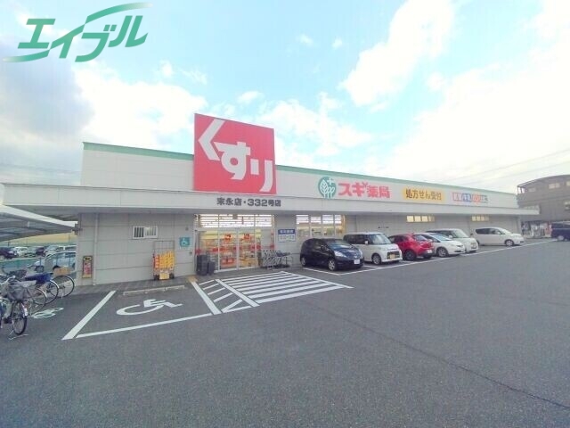 ドラックストア　スギ薬局末永店（ドラッグストア）まで903m