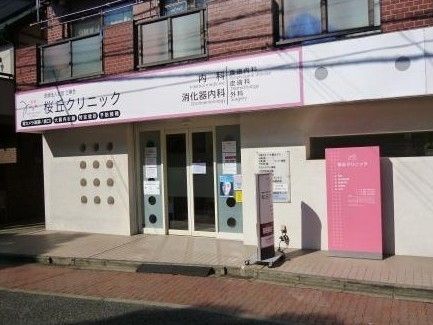 病院　桜丘クリニック（病院）まで310m