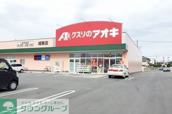 ドラックストア　クスリのアオキ城東店（ドラッグストア）まで890m