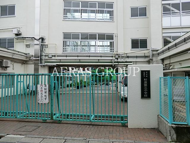 小学校　杉並区立杉並第三小学校（小学校）まで653m