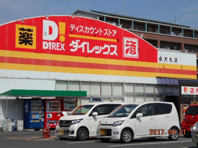 その他　ダイレックス永犬丸（その他）まで689m