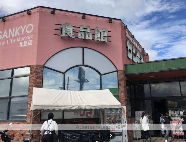 スーパー　サンキョー北島店（スーパー）まで646m