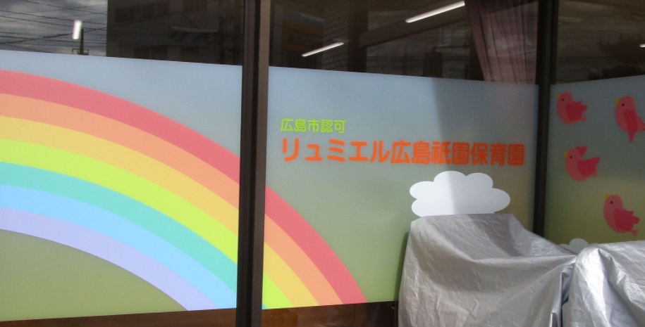 幼稚園・保育園　リュミエル広島祇園保育園（幼稚園・保育園）まで13m