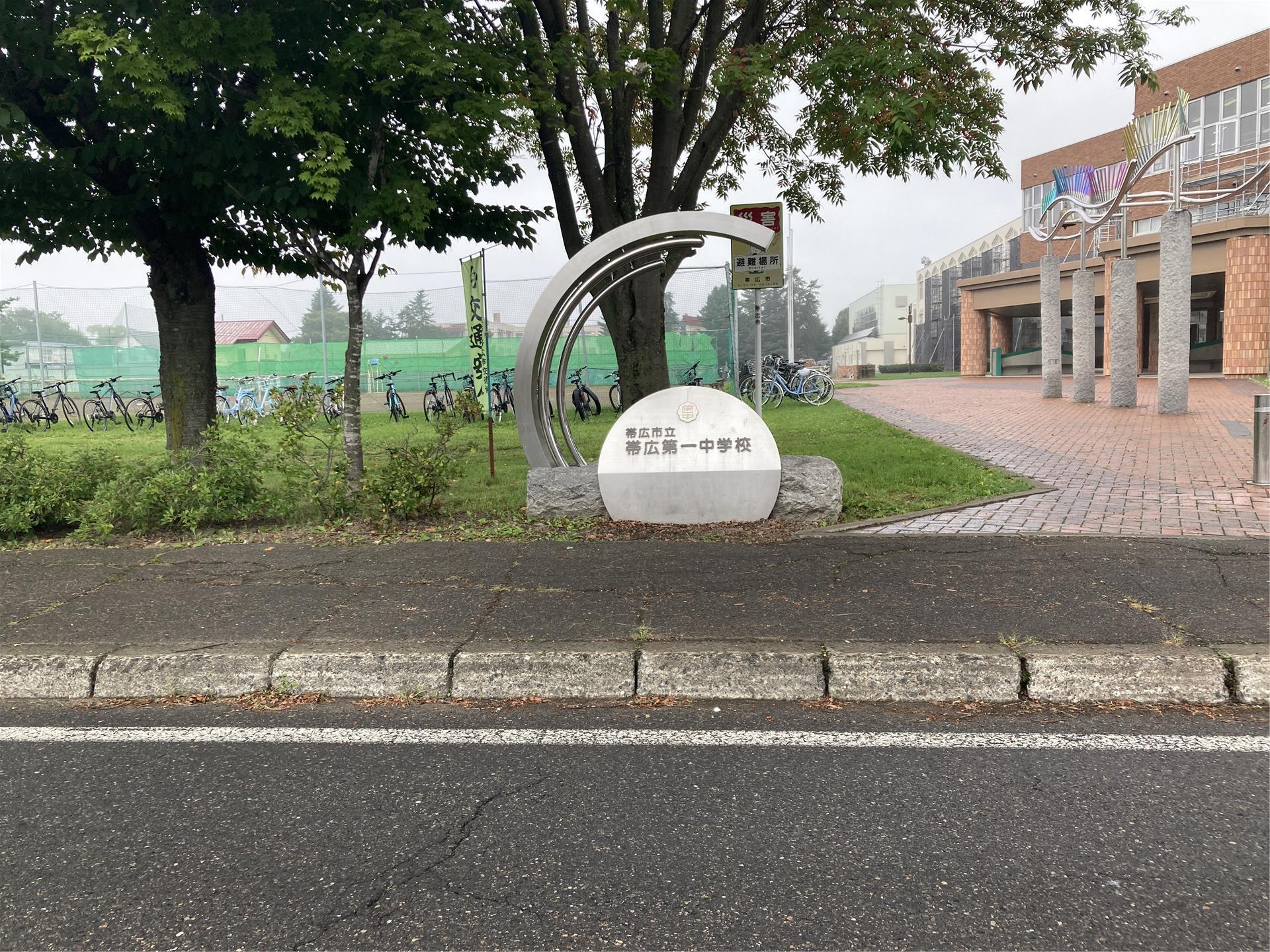 中学校　帯広市立第一中学校（中学校）まで950m