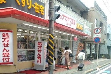 ドラックストア　クスリのナカヤマ薬局 生田世田谷通り店（ドラッグストア）まで544m