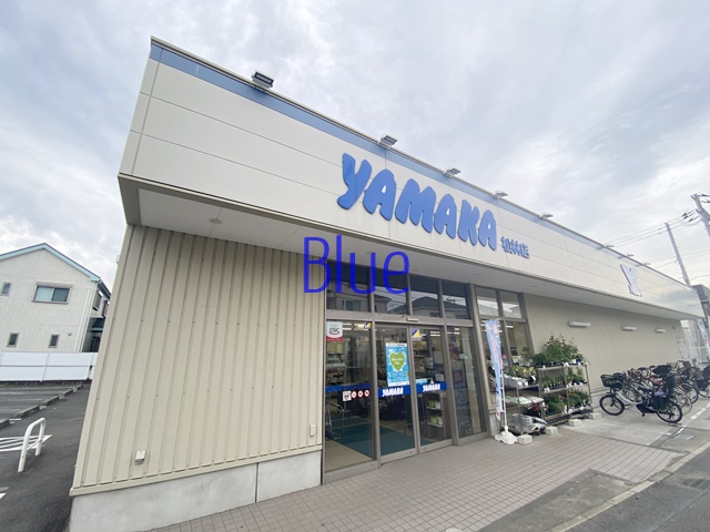 スーパー　ヤマカ（スーパー）まで311m