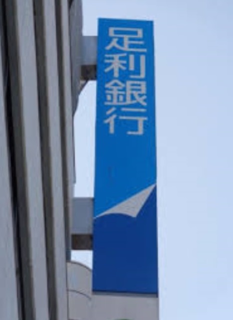銀行　足利銀行小山北出張所（銀行）まで630m