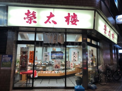飲食店　栄太楼（飲食店）まで527m