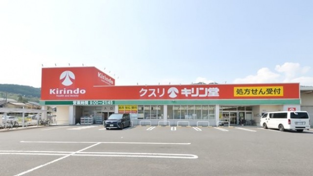 ドラックストア　キリン堂皇子山店（ドラッグストア）まで166m