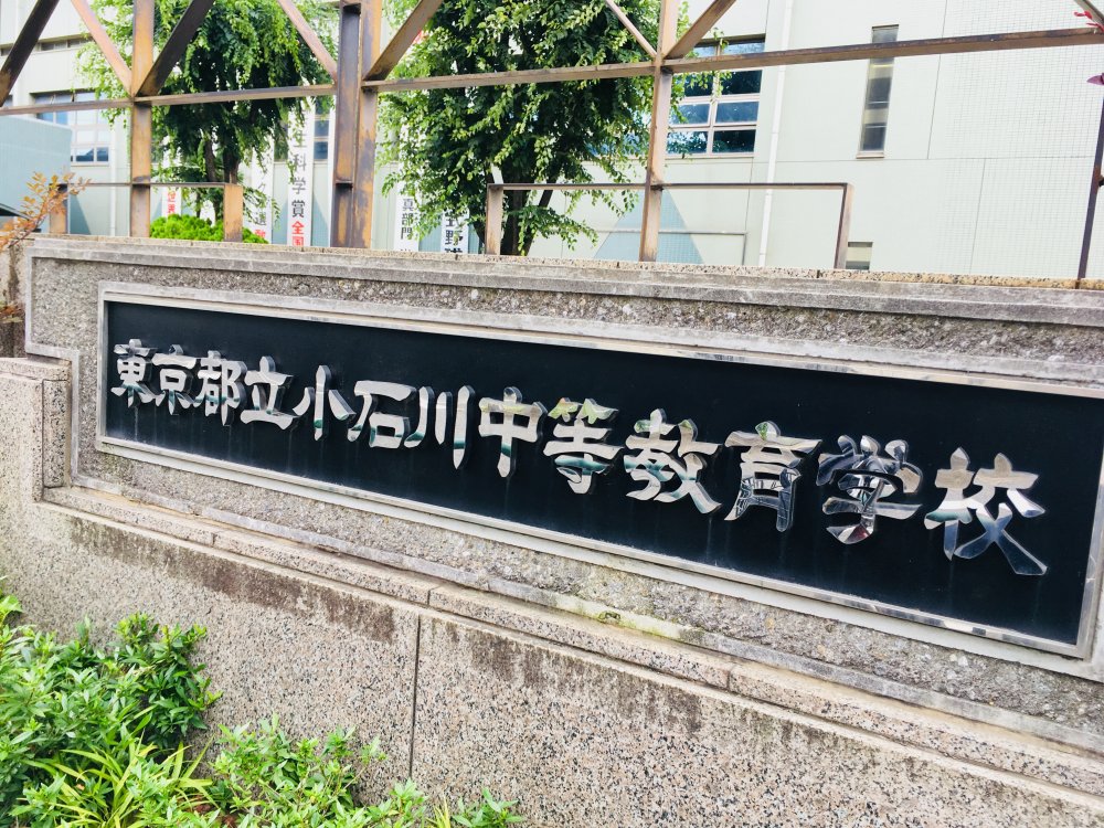 中学校　東京都立小石川中等教育学校（中学校）まで263m