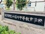 中学校　東京都立小石川中等教育学校（中学校）まで263m
