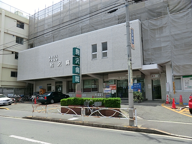 病院　（財）平和協会駒沢病院（病院）まで497m