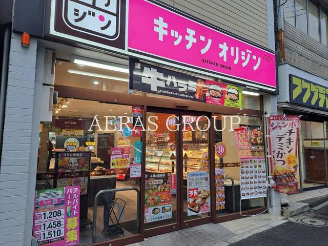 飲食店　キッチンオリジン 白楽店（飲食店）まで310m
