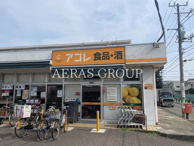 スーパー　アコレ 北烏山３丁目店（スーパー）まで270m