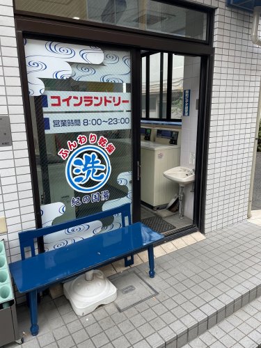 その他　紀の国湯コインランドリー（その他）まで9m