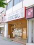 飲食店　めしや 宮本むなし 地下鉄御器所駅前（飲食店）まで1097m