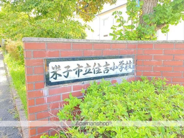 小学校　住吉小学校（小学校）まで571m