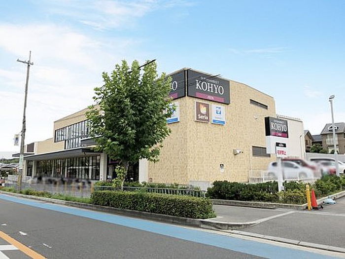 スーパー　KOHYO（スーパー）まで1020m