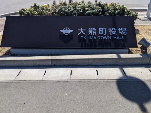 役所　大熊町役場（役所）まで3628m