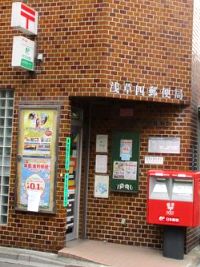 郵便局　浅草四郵便局（郵便局）まで380m