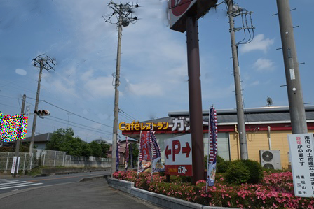 飲食店　ガスト 東松山高坂店（飲食店）まで488m
