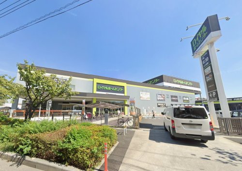 ホームセンター　ロイヤルホームセンター 足立鹿浜（ホームセンター）まで2408m