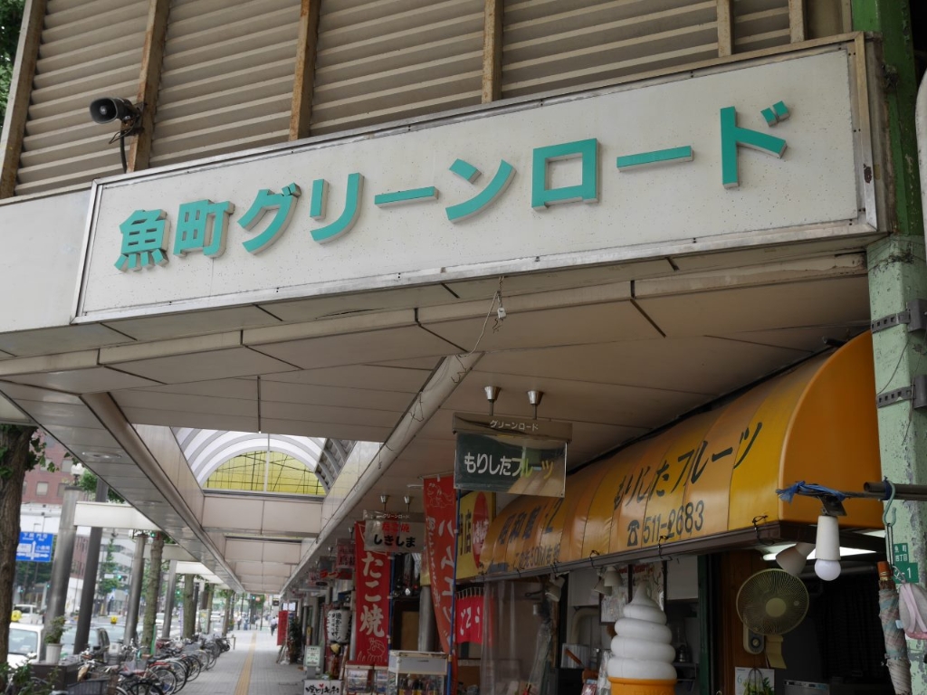 その他　【魚町グリーンロード】（その他）まで520m